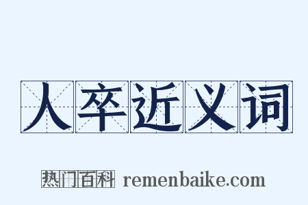 人卒近义词是什么意思的图片